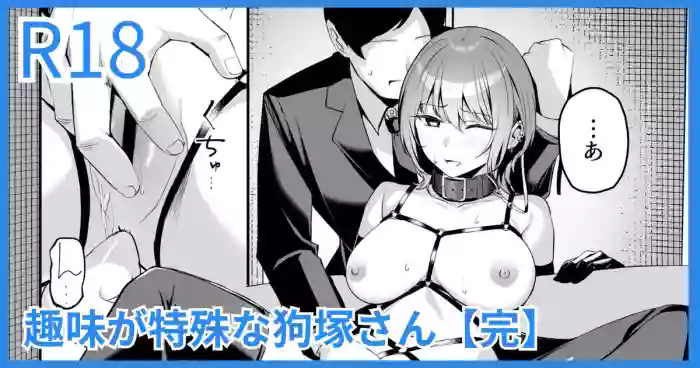 趣味が特殊な狗塚さん