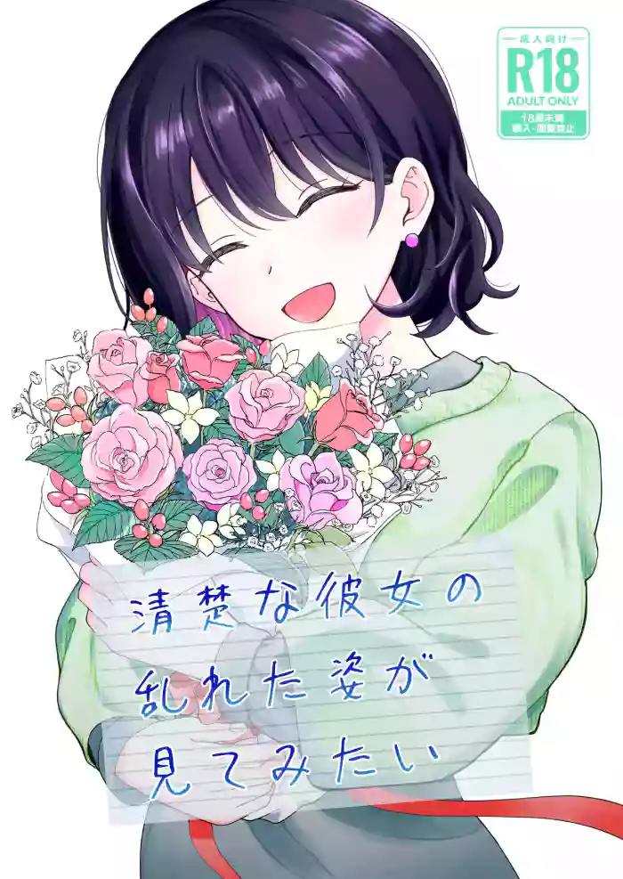 Seiso na Kanojo no  Midareta Sugata ga  Mite Mitai original parody hentai manga by hiro hirono