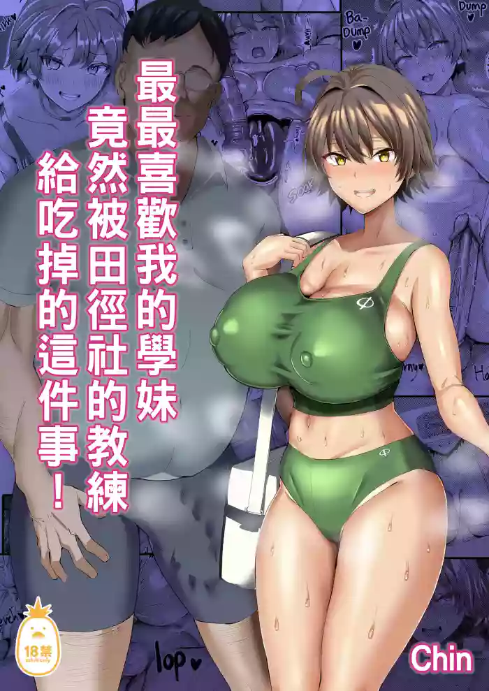 俺のこと大好きな後輩が陸部のコーチにヤられてた件｜最最喜歡我的學妹竟然被田徑社的教練給吃掉的這件事！