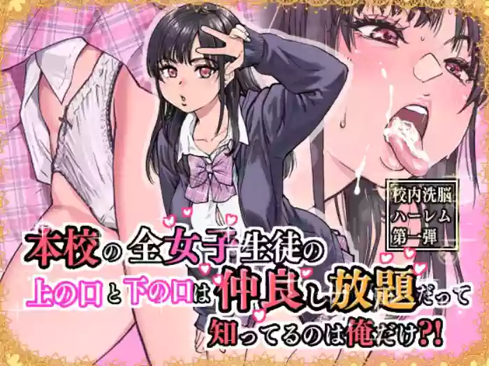 Honkou no Zen Joshi Seito no Ue no Kuchi to Shita no Kuchi wa Nakayoshi Houdai datte Shitteru no wa Ore dake?!