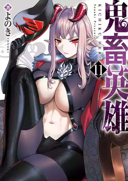 [Yonoki] Kichiku Eiyuu Vol.11