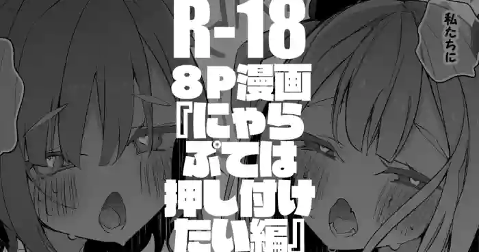 にゃらぷては押し付けたい編