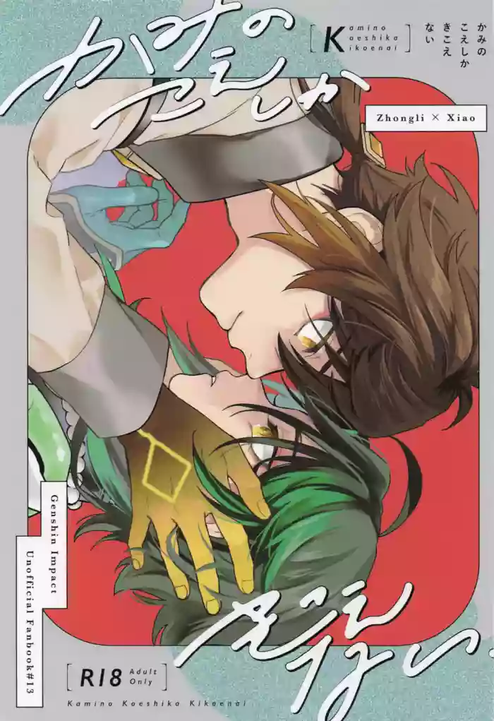 Kami no Koe shika Kikoenai