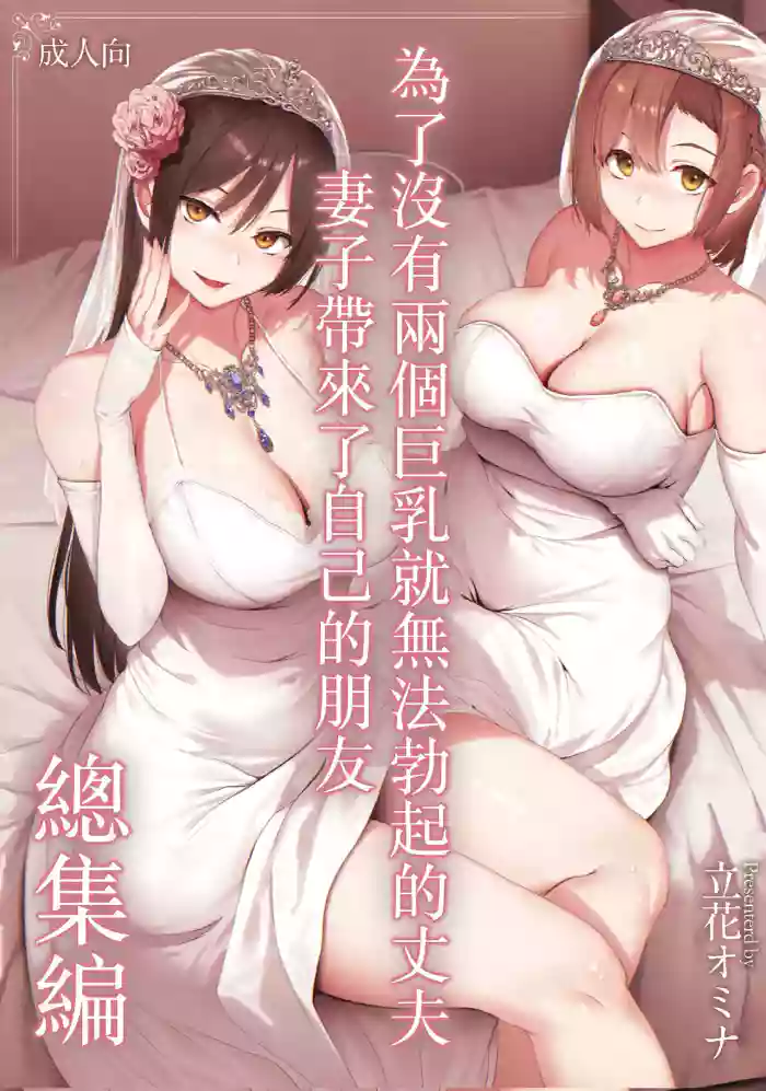 巨乳が2人いないと勃起しない夫のために友達を連れてきた妻総集編