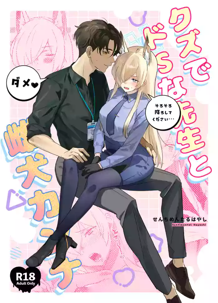 Kuzu de Do-S na Sensei to Mesuinu Kanna