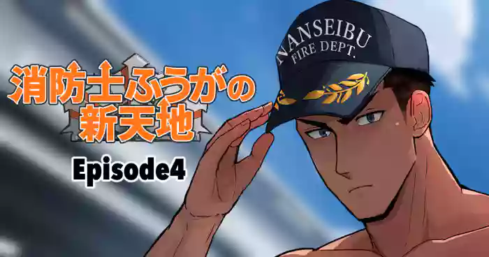 【マヤイーガ】消防士ふうがの新天地4｜男男菊花香汉化【chinese】 original parody hentai manga by unknown artist