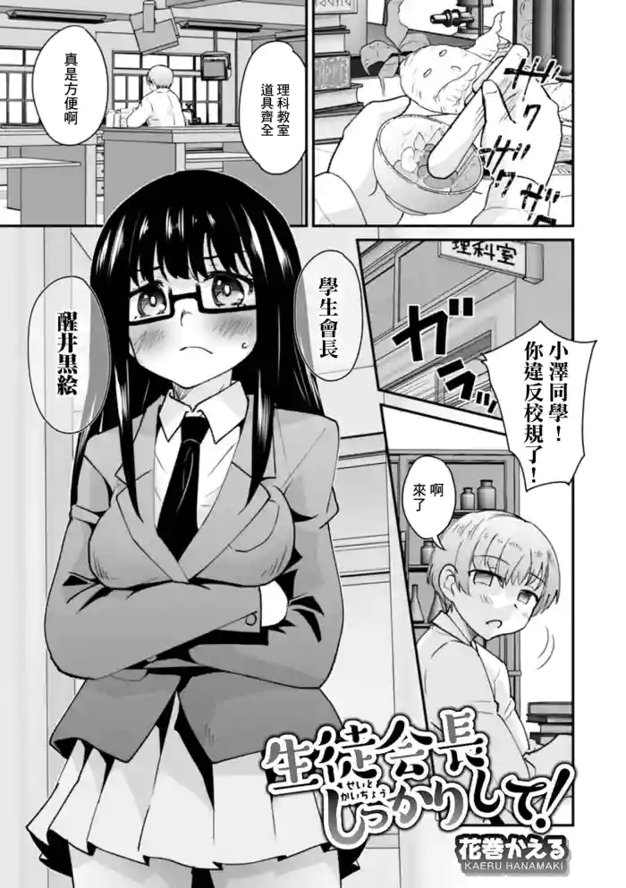 Seito Kaichou Shikkari shite!
