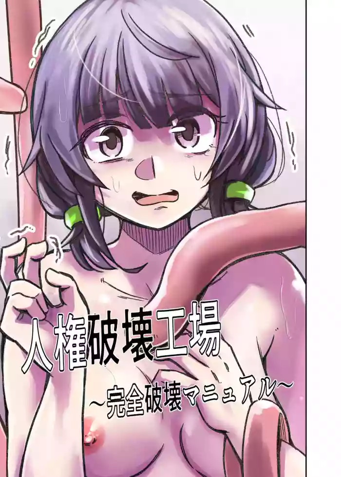 Jinken Hakai Koujou