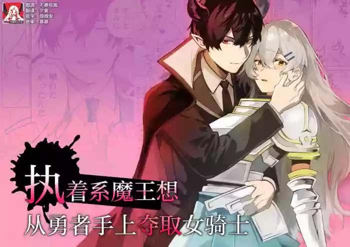 shuchaku-kei mao wa jo kishi o yusha kara ubaitai | 执着系魔王想从勇者手上夺取女骑士 original parody hentai manga featuring sole female sole male by moca