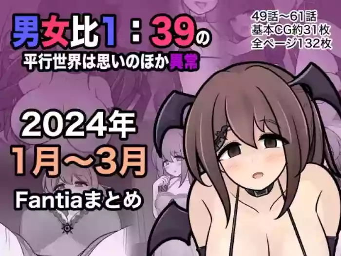 男女比1:39の平行世界は思いのほか異常
