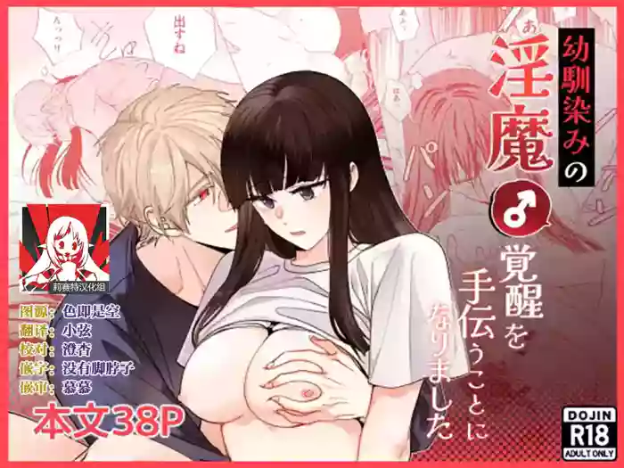 [pleasure] osananajimi no inma (♂) kakusei o tetsudau koto ni narimashita | 青梅竹马的淫魔 (♂)在我的帮助下觉醒了 [Chinese] [莉赛特汉化组]