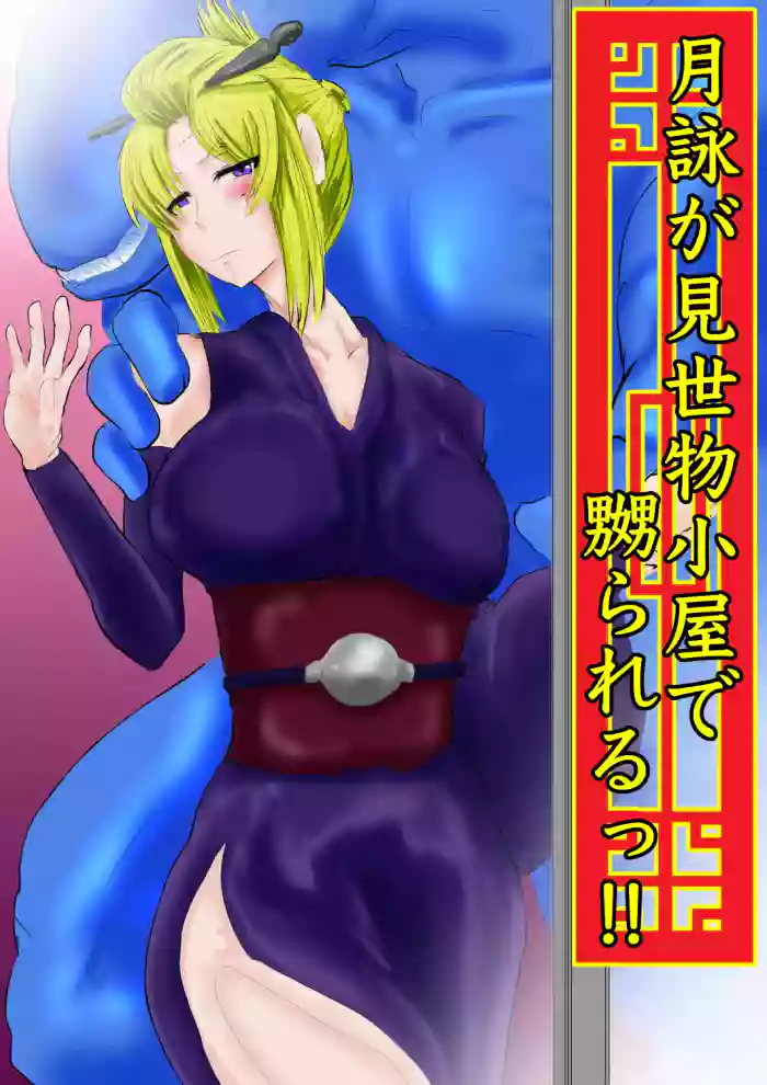 月詠が見世物小屋で嬲られるっ！！