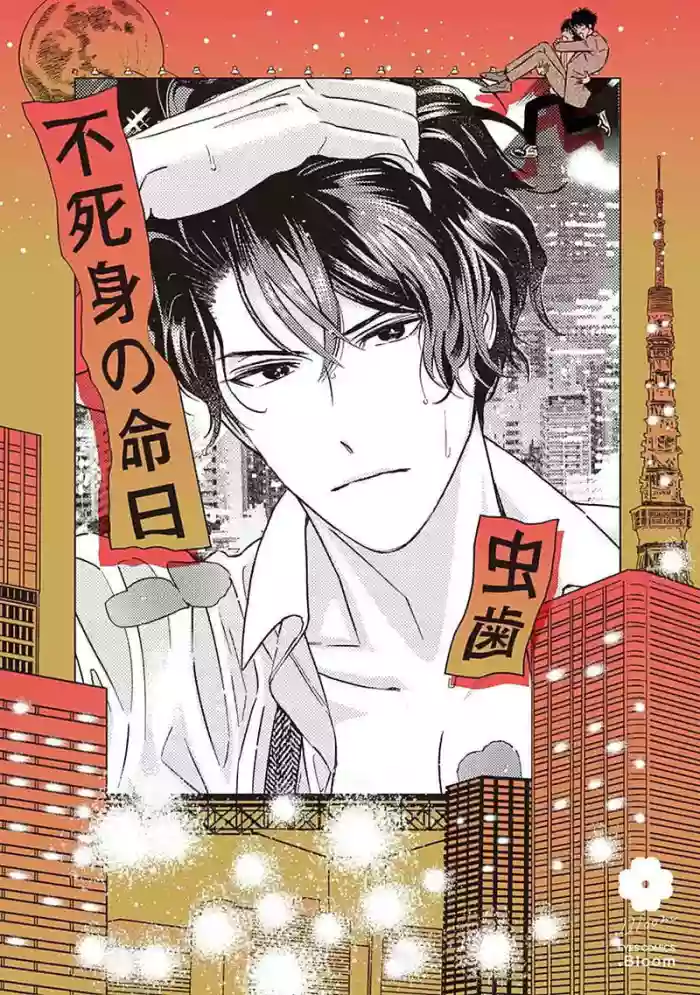 Fujimi no Meinichi | 不死身的忌日 Ch. 1-4 hentai manga by mushiba