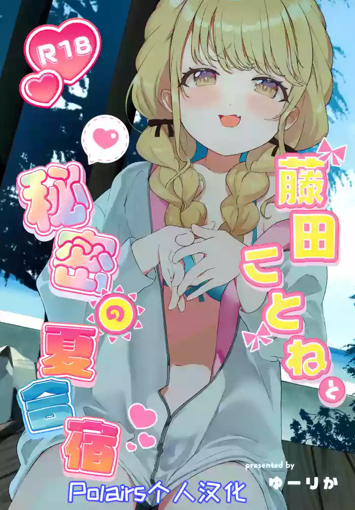 Fujita Kotone to Himitsu no Natsu Gasshuku