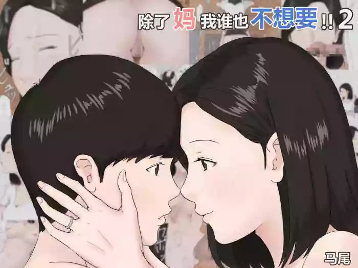 Zoku Kaa-san Ja Nakya Dame Nan Da!!  | 除了妈我谁也不想要!! 2