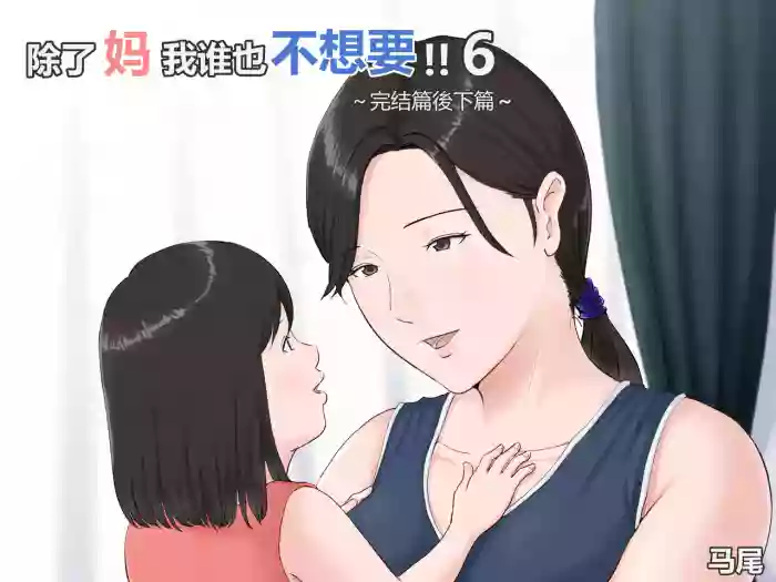 [Horsetail] Kaa-san Janakya Dame Nanda!! 6 ~Kanketsuhen Kouhen~ | 除了妈我谁也不想要!! 6 ~完结篇後下篇~  [无穿透] [Chinese]
