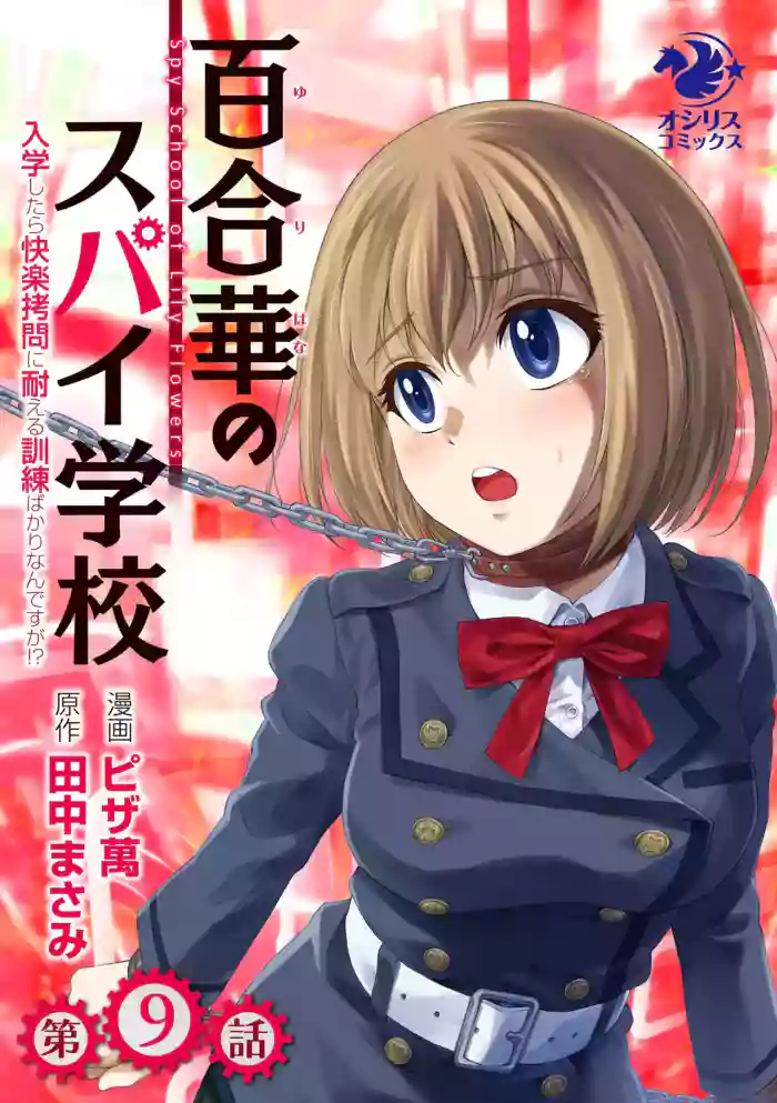Yuri Hana no Spy Gakkou Nyuugaku shitara Kairaku Goumon ni Taeru Kunren Bakari nan desu ga!? - Spy School of Lily Flowers Ch. 9