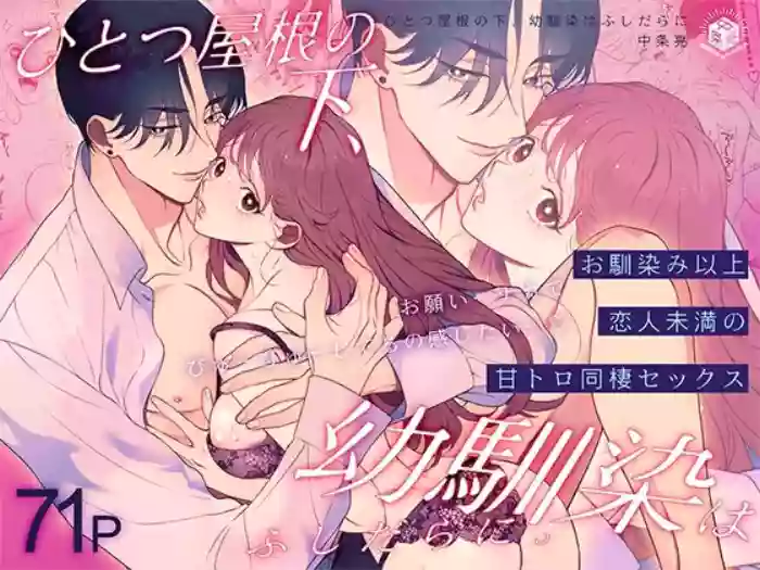 Hitotsu Yane no Shita, Osananajimi wa Fushidara ni.