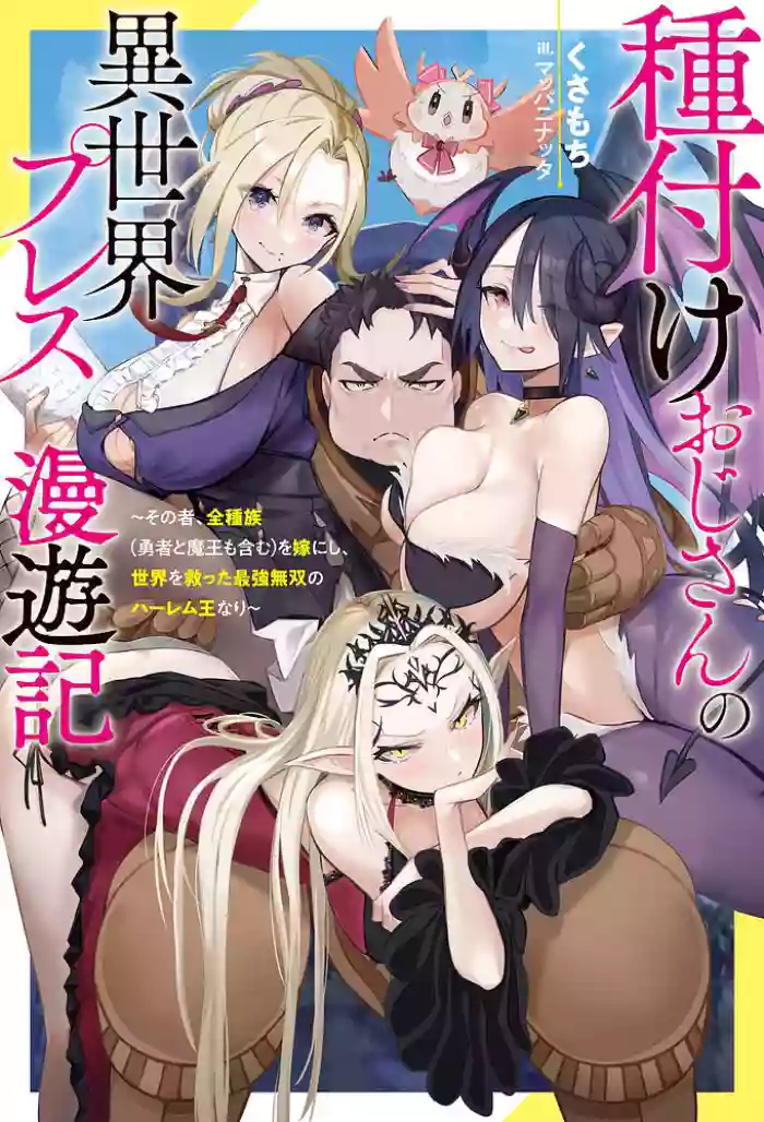 ハーレム王の異世界プレス漫遊記 ～最強無双のおじさんはあらゆる種族を嫁にする～ 5-16