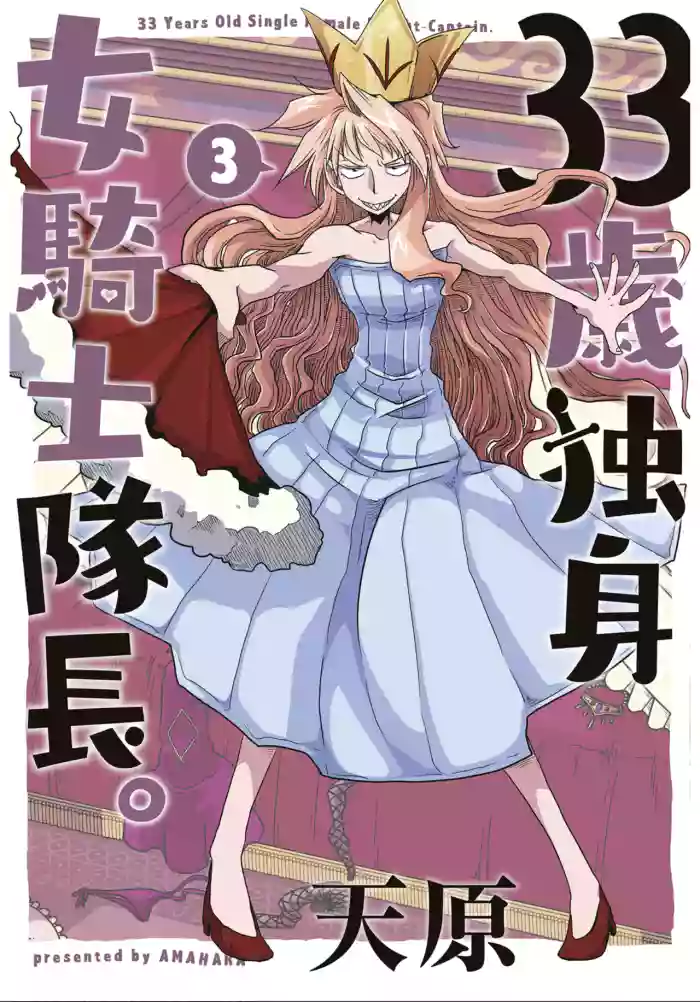 [Amahara] 33-sai Dokushin Onna Kishi Taichou (3) | 33歲單身女騎士隊長。(03) 169-174话 [Chinese] [zxycat2个人汉化]