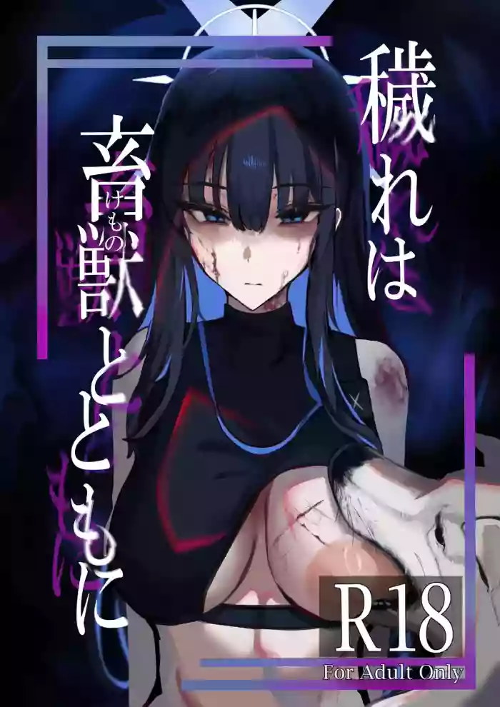 Kegare wa Chikujuu to Tomo ni | 罪恶与兽性共生