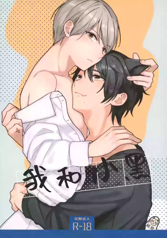 Ore to Kuro｜ 我和小黑