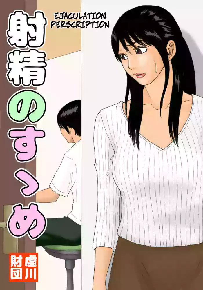 Shasei no Susume | Ejaculation Prescription original parody hentai manga by kiyokawa nijiko