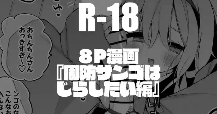 周央サンゴはじらしたい編 - suo sango nijisanji parody hentai manga featuring femdom bondage by ringo club