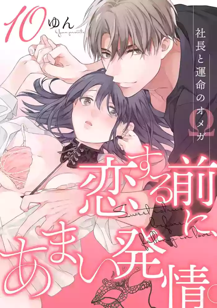 [Yun] Koisuru Mae ni, Amai Hatsujou. ~Shachou to Unmei no Omega~10  恋爱之前、甜蜜发情。~社长与命中注定的Ω~ Vol. 10[Chinese] [橄榄汉化组]