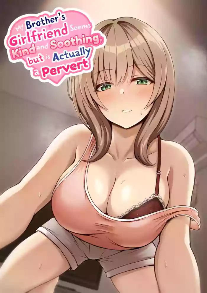 Aniki no Kanojo-san wa Yasashikute Iyashikei dakedo Nakami wa Ecchi na Hito deshita. | My Brother's Girlfriend Seems Kind and Soothing, but Is Actually a Pervert.