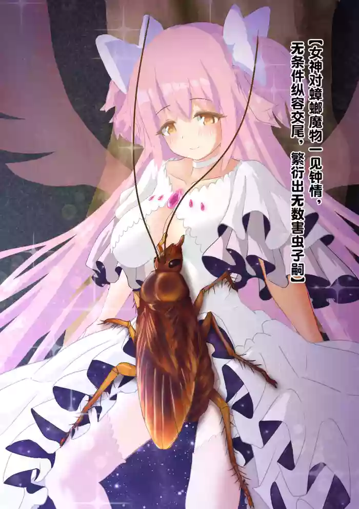 女神对蟑螂魔物一见钟情，无条件纵容交尾，繁衍出无数害虫子嗣（老M个人翻译）