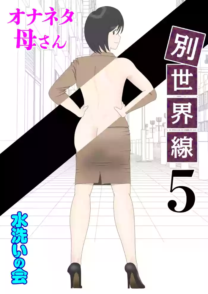 [Mizuarai no kai] Onaneta Kaa-san Bessekaisen 5 | Masturbating to Mom 5 - Alternate Ending [English]