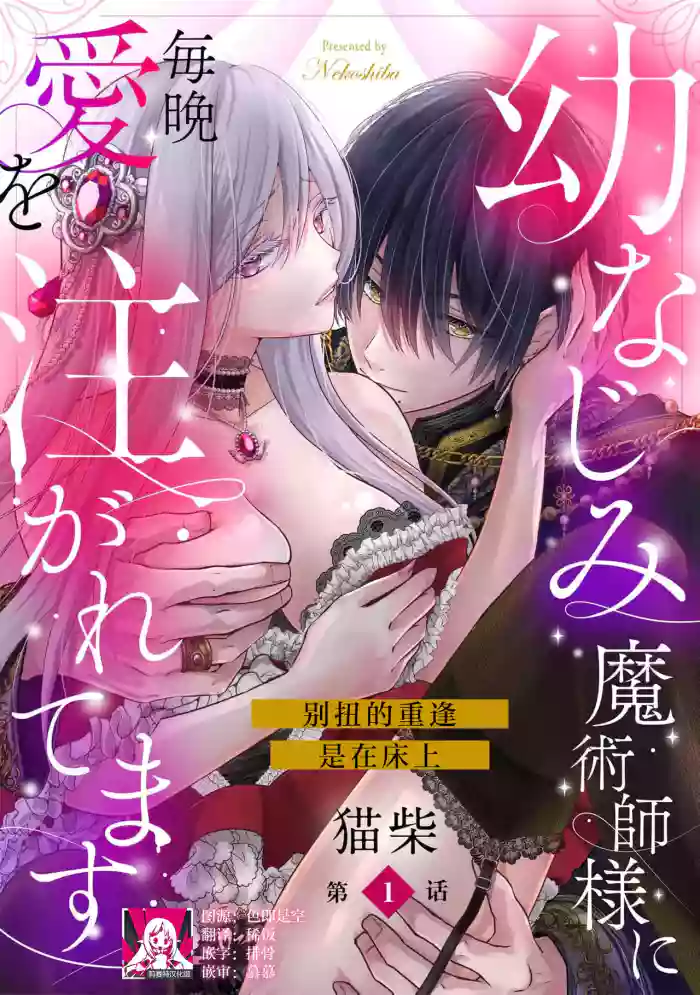 [Nekosiba] osananajimi majutsu-shi-sama ni maiban ai o sosoga retemasu kojireta saikai wa beddo no ue de | 每晚都被青梅竹马的魔法师注入爱意 别扭的重逢是在床上 1-3 [Chinese] [莉赛特汉化组] hentai manga by nekoshiba