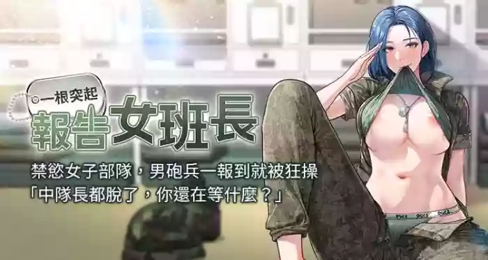 报告女班长:一根突起 |  報告女班長:一根突起 1-7