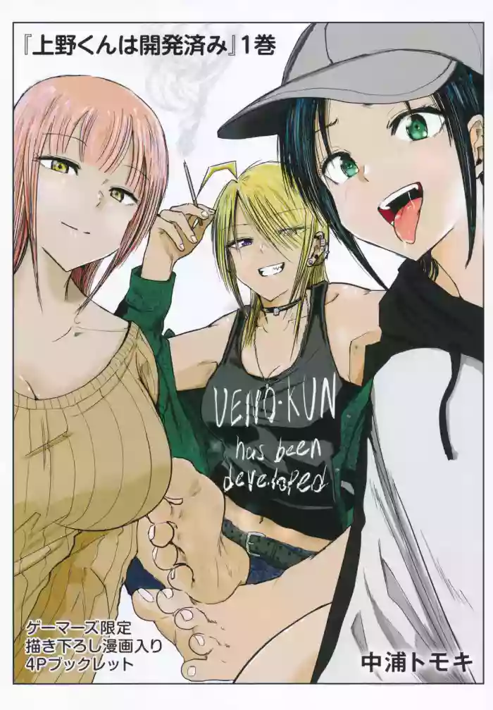 Ueno-kun wa Kaihatsuzumi Volume 1 Gamers Tokuten 4P Leaflet hentai manga by nakaura