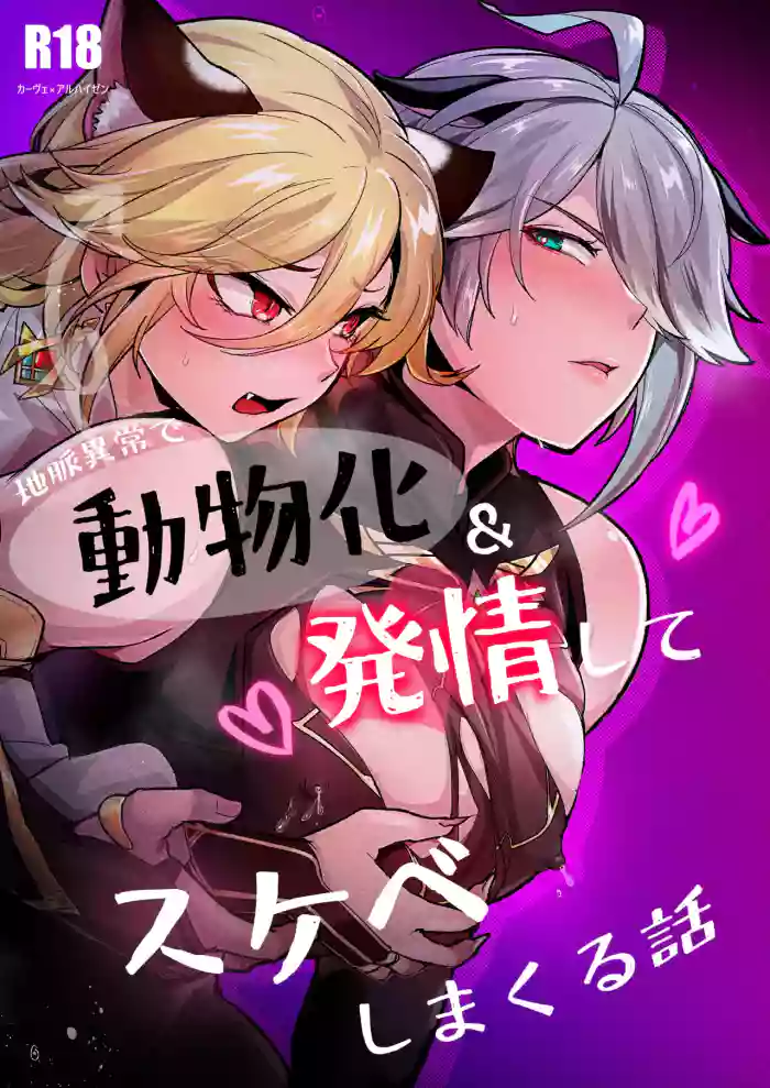Chimyaku Ijou de Doubutsuka & Hatsujou shite Honnou no Mama Sukebe shimakuru Hanashi