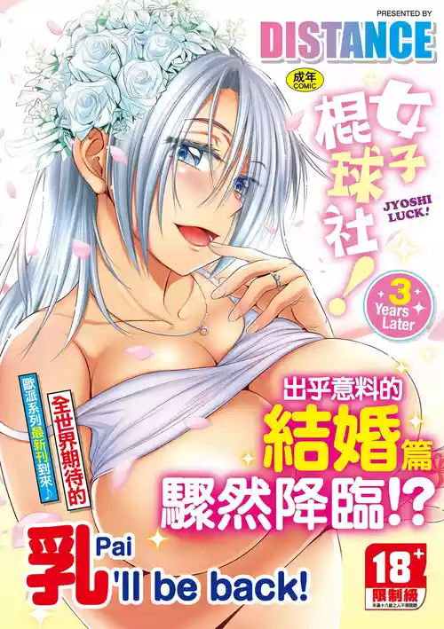 [DISTANCE] Joshi Luck! ~3 Years Later~ | 女子棍球社!～3Years Later～ [Chinese] [Digital]