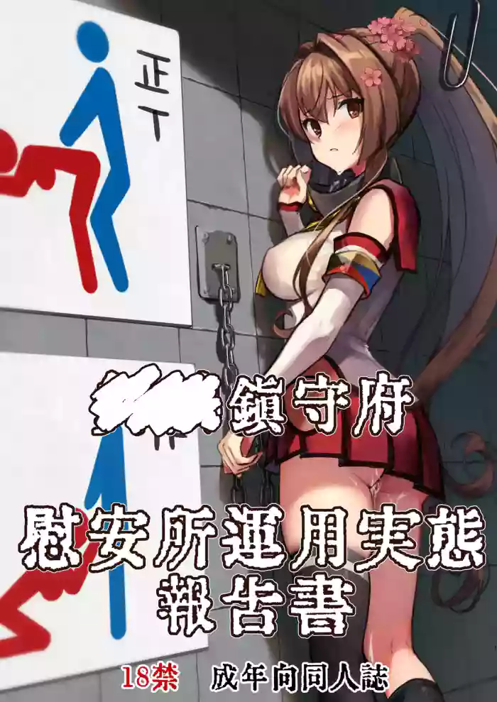 Chinjufu Iansho Unyou Jitai Houkokusho