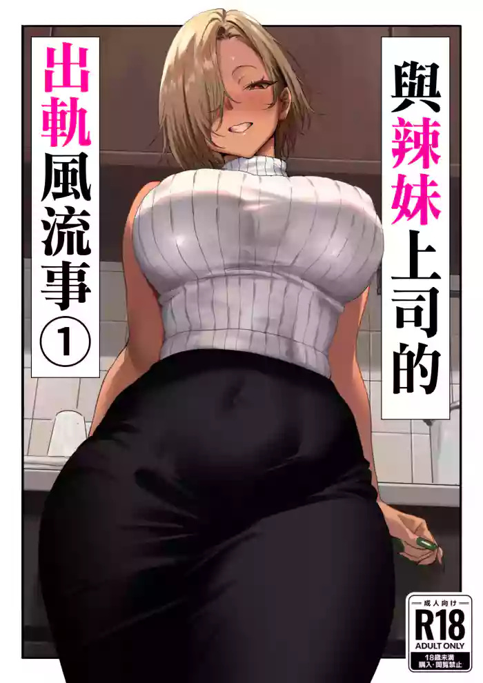 Onna Gyaru Joushi to Furin Suru Hanashi 1 | 與辣妹上司的出軌風流事①