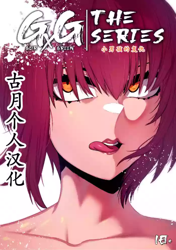 GxG l The Series Young boy revenge