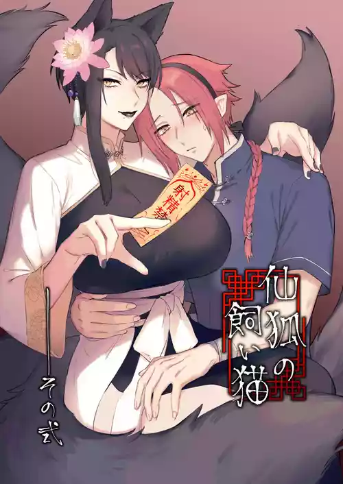 [Momonigiri (Arie Suzu, Kawashi)] Sen Kitsune no Kai Neko 2 [Digital]