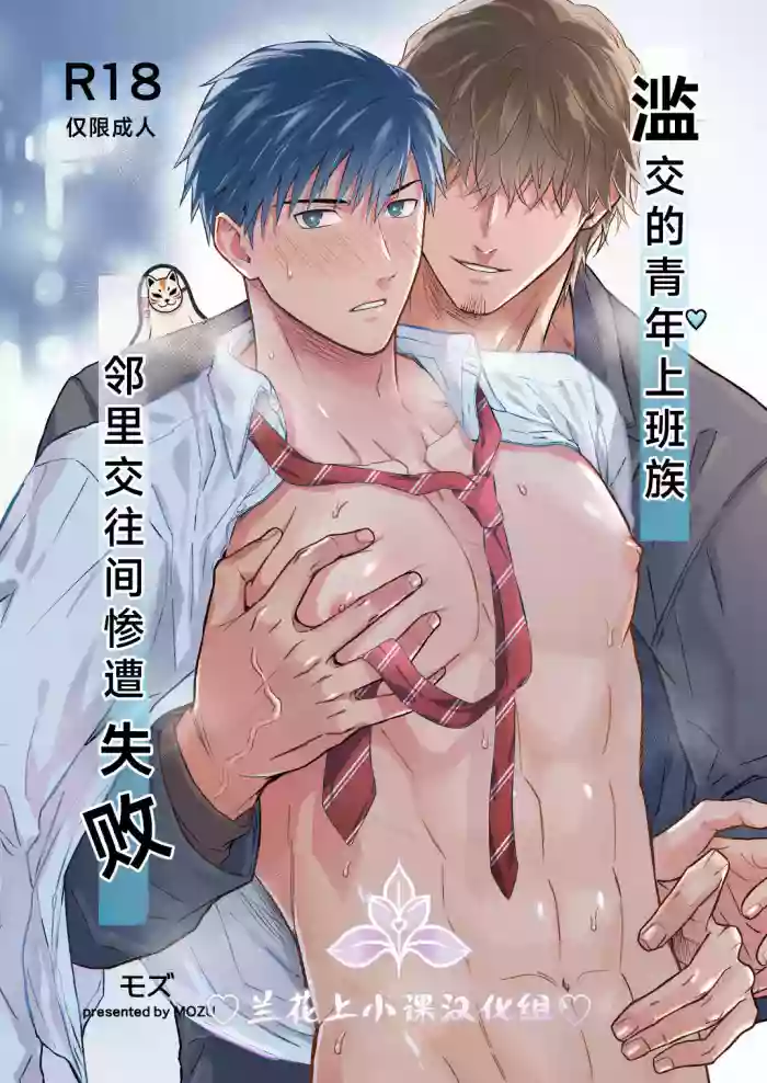 Yarichin Seinen Ryman wa Gokinjo-zukiai ni Shippai Shimashita. | 滥交的青年上班族 邻里交往间惨遭失败