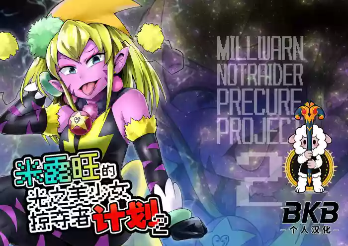 Milwarn no Notraider Precure Keikaku 2