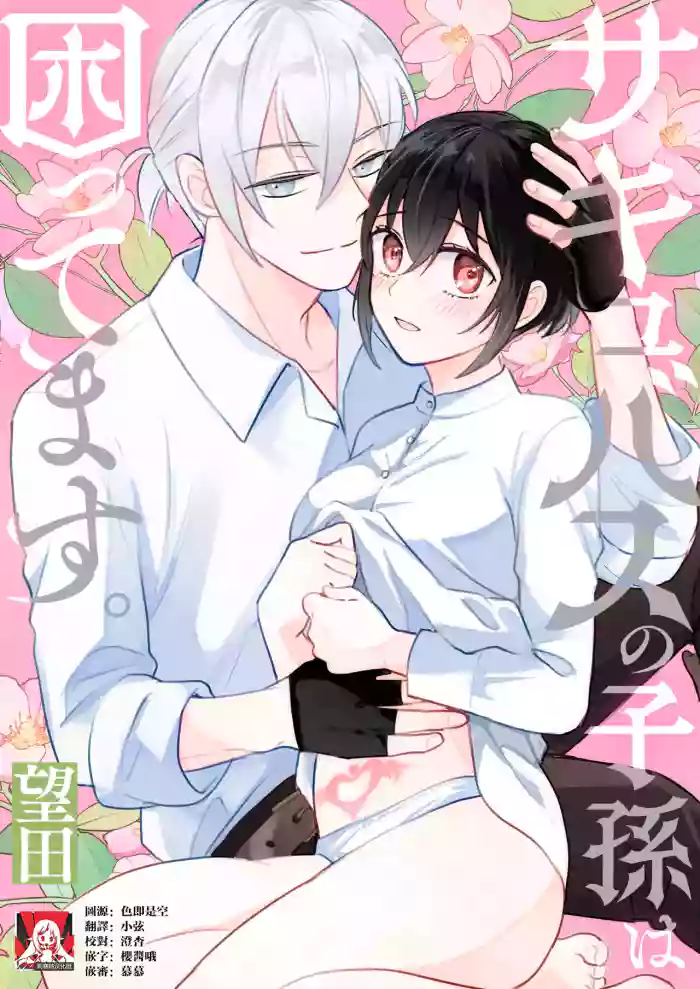 sakyubasu no shison wa komattemasu. | 魅魔的后代好烦恼