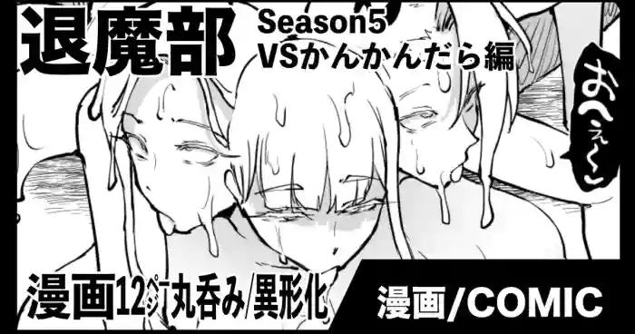 退魔部S5：VSかんかんだら編