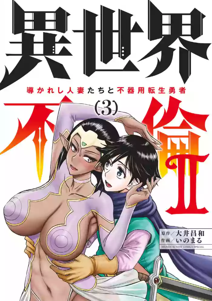 [Ooi Masakazu / Inomaru] Isekai Furin ll ~Michibika Reshi Hitodzuma Tachi to Bukiyo Tensei Yuusha~vol 03 [English]