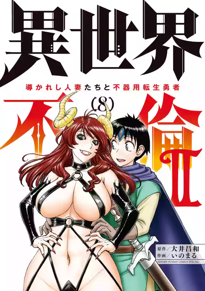 [Ooi Masakazu / Inomaru] Isekai Furin ll ~Michibika Reshi Hitodzuma Tachi to Bukiyo Tensei Yuusha~vol 08 [English]