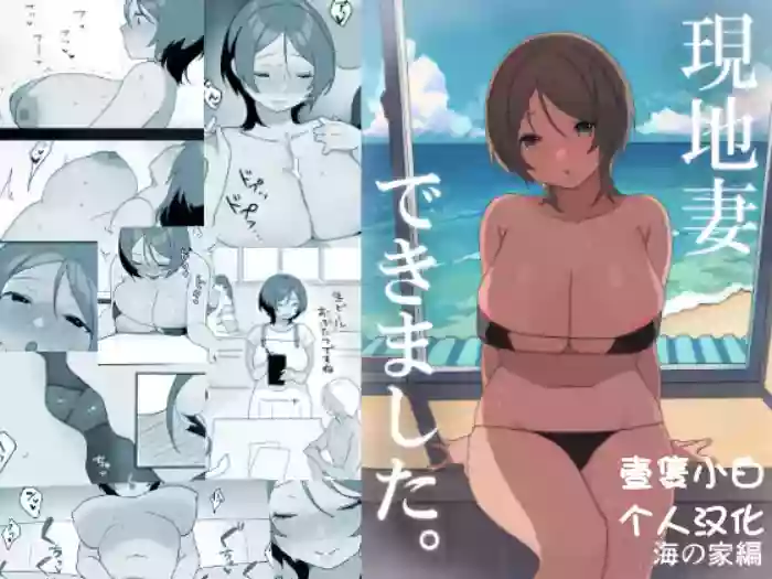 Genchi Tsuma Dekimashita. Umi no Ie Hen