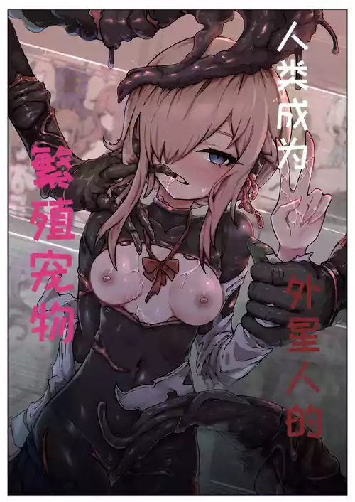 [Yukiyuki] Jinrui wa Iseijin-sama no Hanshoku Pet ni Narimashita [翻译中] [一条闲鱼罢了个人汉化]