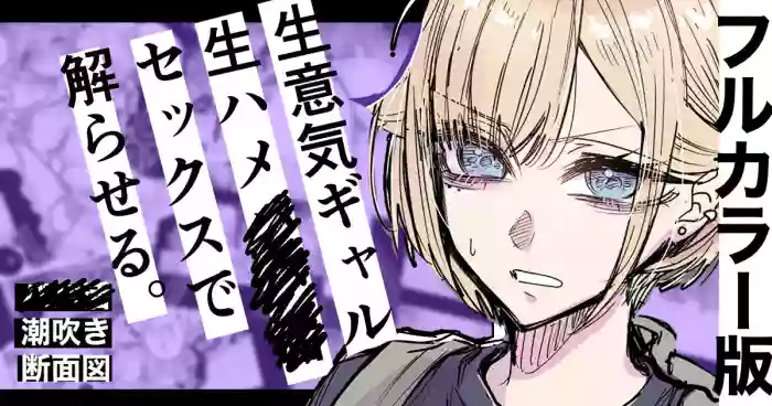 Full Color-ban Nama Hame Sex de Shiofuki Gal